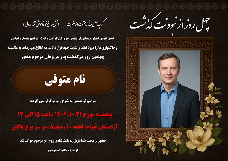 نمونه آگهی ترحیم ۲