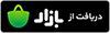 دانلود از کافه‌بازار