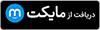 دانلود از مایکت